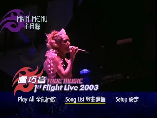 卢巧音2003演唱会