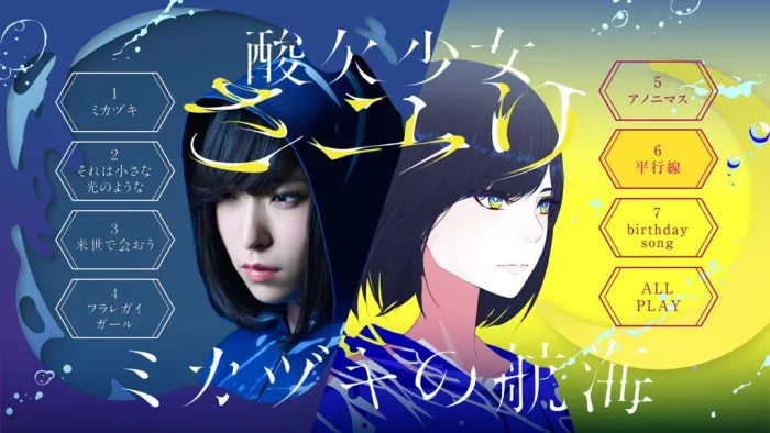 さユり ミカヅキの航海 BDMV