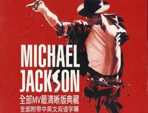 迈克尔·杰克逊经典现场高清MV合集 DVD演唱会珍藏版-蓝海网
