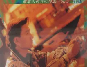 刘德华 1993 粤语专辑 暖暖柔情精选 Vol.2 FLAC整轨无损音乐-蓝海网