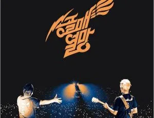 송골매 2023 콘서트 열망 LIVE - Hi-Res FLAC 24bit/48kHz 高音质现场专辑