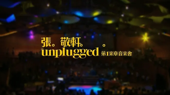 张敬轩2009广州演唱会