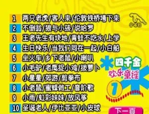 四千金欢乐童谣KTV DVD-ISO专辑 儿歌经典合集 童谣珍藏-蓝海网