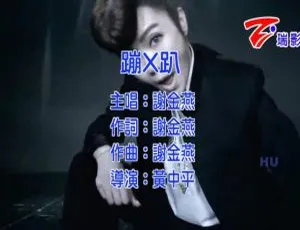 2015谢金燕 蹦X趴 国语MV 华语舞曲高清