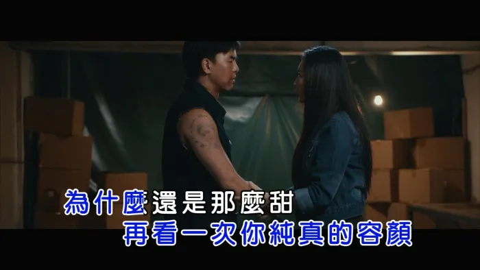 柯有伦 告诉我 MV