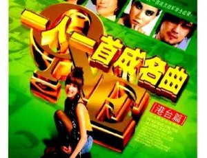 群星一人一首成名曲-港台篇Ⅱ DVD ISO 经典珍藏版