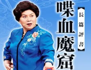 评书喋血魔窟30讲袁刘兰芳MP3音频合集-蓝海网