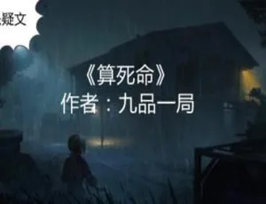 有声小说算死命全606集 M4A+MP3悬疑推理音频合集-蓝海网