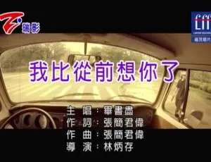 2019毕书尽我比从前想你了国语MV内地流行音乐