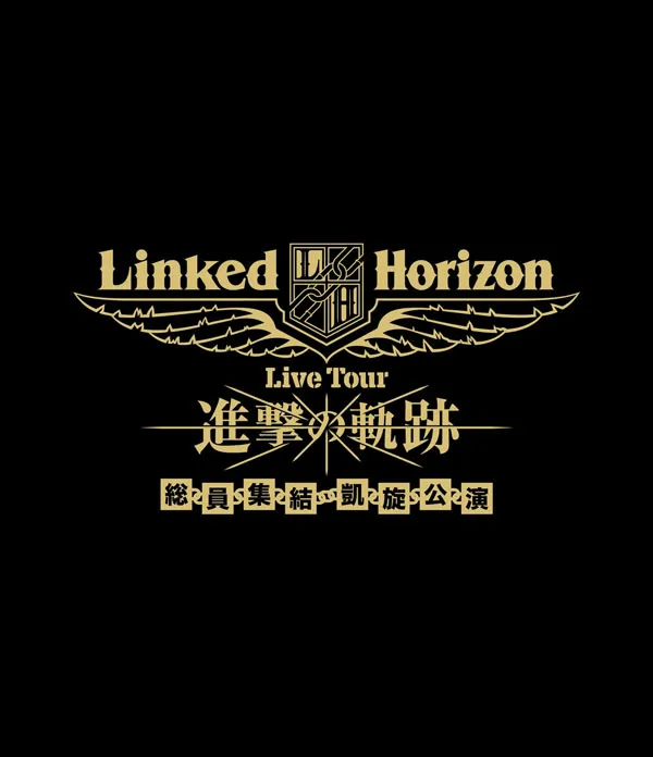Linked Horizon 2018演唱会蓝光