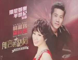 罗时丰林淑容香港伊莉莎伯体育馆演唱会 无言的结局经典现场珍藏版