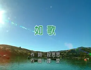 张杰《如歌》2018国语MV MPG高清版