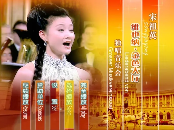 宋祖英维也纳音乐会