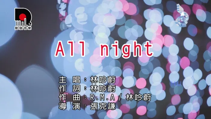 林吟蔚 ALL NIGHT