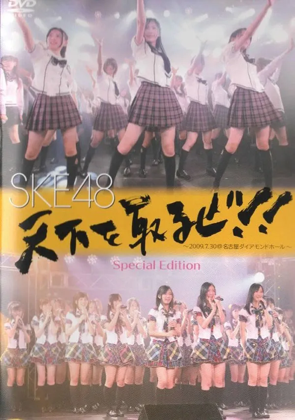 SKE48 Tenka Wo Toruze