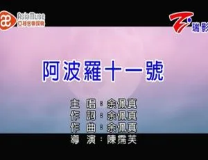 余佩真 阿波罗十一号 2019国语MV 内地版 MPG高清
