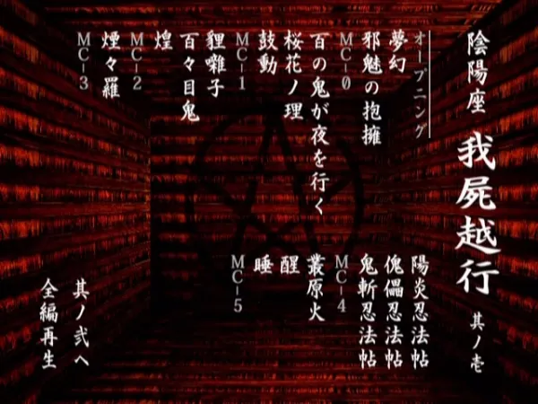 百鬼夜行现场版