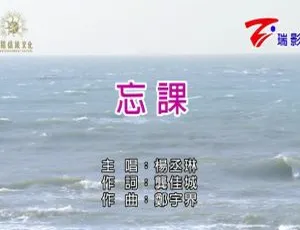 杨丞琳 忘课 2018国语MV MPG高清版本-蓝海网