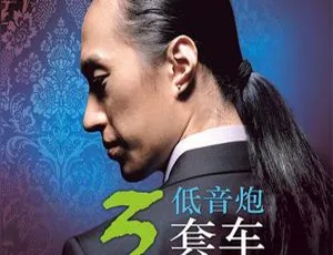 2010内地赵鹏与惊堂木乐队 低音炮3套车 WAV专辑-蓝海网