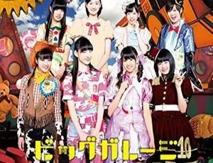 私立恵比寿中学2014东西大学芸会演唱会 エビ中のおもちゃビッグガレージDVD完整版