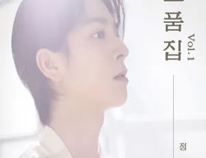 정동원 소품집 Jeong Dong Won So Pum Jib Vol.1 2023 Hi-Res 24bit-96kHz FLAC-蓝海网