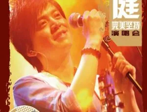 李健完美坚持演唱会DVD天狼唱片卡拉OK现场高清ISO原盘6.55G