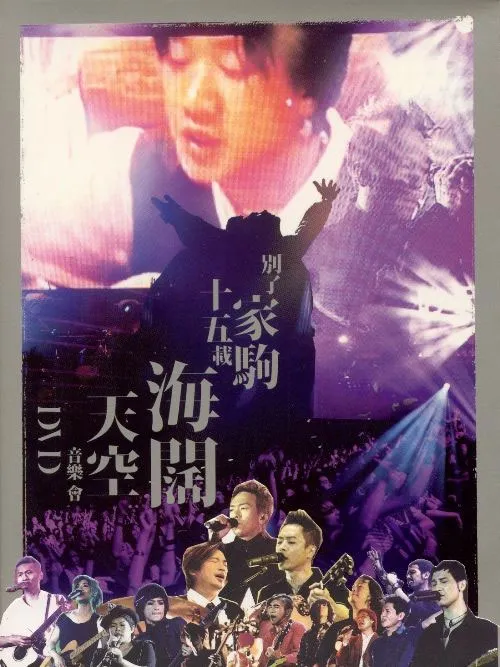 Beyond海阔天空音乐会香港红磡