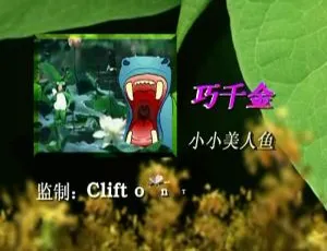 巧千金《小小美人鱼》KTV音乐专辑 DVD原盘