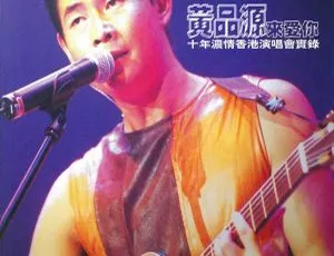 黄品源来爱你香港演唱会1999 DVD高清完整版