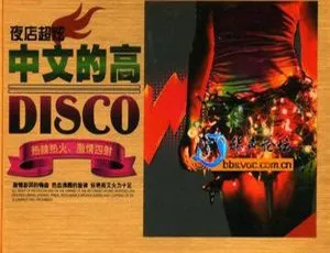 夜店超炫中文的士高 2010内地3CD WAV高音质车载DJ大碟-蓝海网