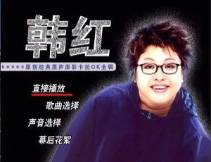 韩红经典原声原影卡拉OK全辑 DVD专辑高清收藏