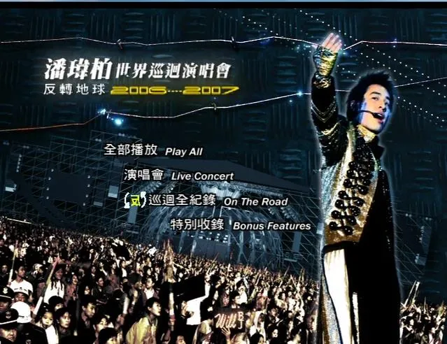 2006-2007巡演全纪录