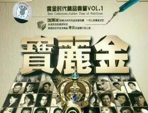 2004群星 宝丽金黄金时代经典珍藏集VOL.1 2CD无损音乐专辑-蓝海网