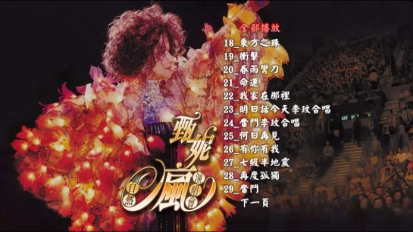 甄妮李玟演唱会双碟版