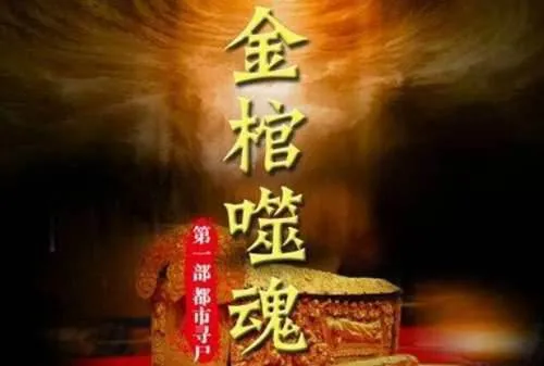 都市寻尸悬疑有声剧