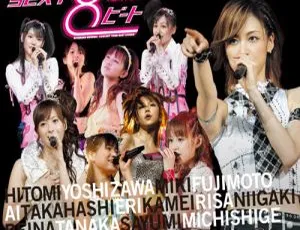 早安少女组2007春演唱会SEXY8BEAT现场高清ISO典藏版