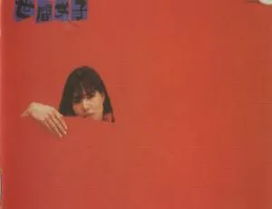 潘越云 世间女子 1985内地专辑 WAV整轨-蓝海网