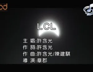 许含光LCL 2020国语MV 音乐视频-蓝海网