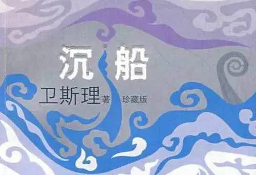 青雪卫斯理沉船