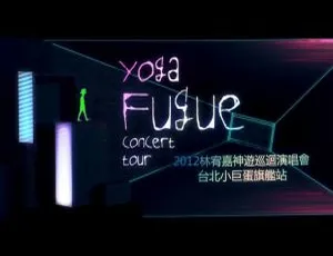 林宥嘉2012神游世界巡演台北旗舰场演唱会高清完整版