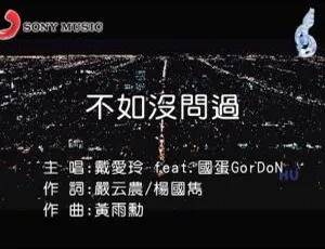 2017戴爱玲&国蛋 国语MV《不如没问过》超清典藏版