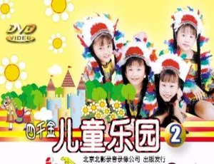 四千金 – 儿童乐园2 KTV DVD-ISO专辑-蓝海网