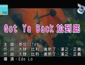 2019泰坦TITAN《GOT YA BACK》尬到底MV MPG高清