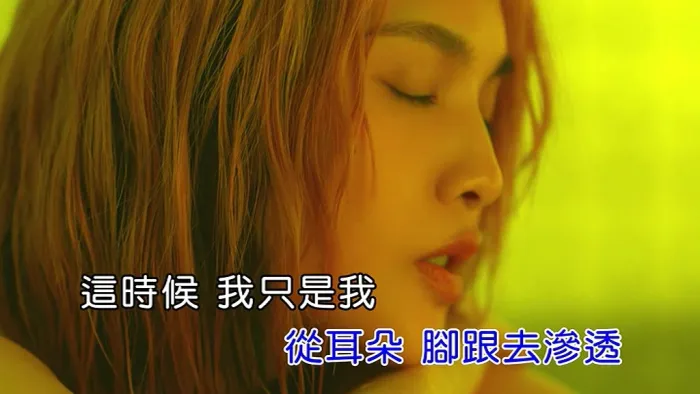 杨丞琳 漂流浴室MV 2020