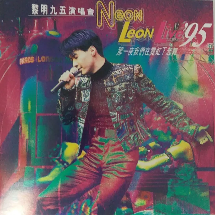 黎明经典歌曲珍藏