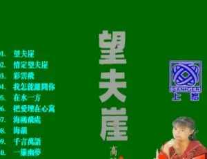 高胜美《望夫崖》经典DVD音乐专辑 ISO原盘珍藏