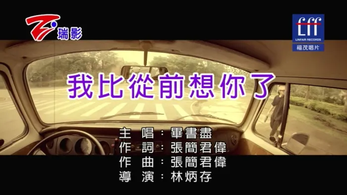 毕书尽我比从前想你了