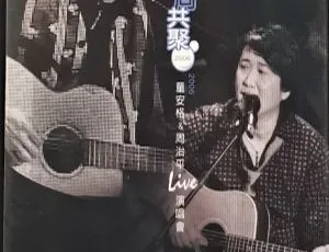 童周共聚2006台湾演唱会 童安格 周治平 DVD现场版
