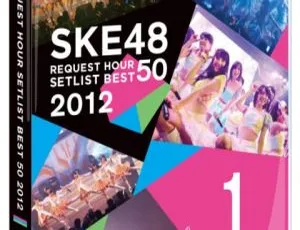 SKE48 2012 演唱会最佳曲目精选 重温时间 Request Hour Best 50 完整版