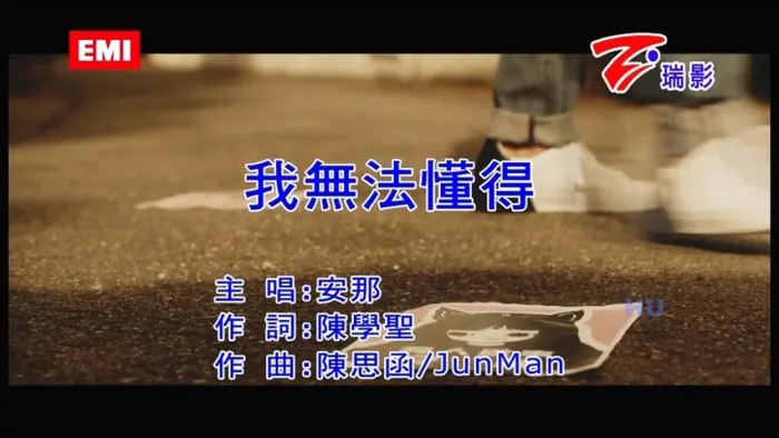 安那 我无法懂得 MV